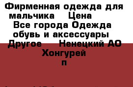 Фирменная одежда для мальчика  › Цена ­ 500 - Все города Одежда, обувь и аксессуары » Другое   . Ненецкий АО,Хонгурей п.